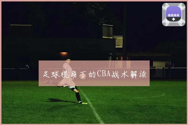 足球视角下的CBA战术解读